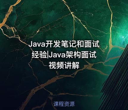 Java开发笔记和面试经验|Java架构面试视频讲解