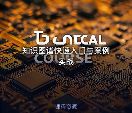 知识图谱快速入门与案例实战