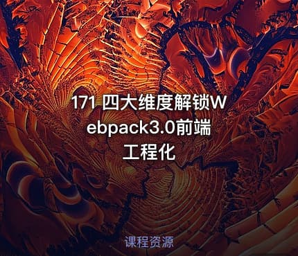 171 四大维度解锁Webpack3.0前端工程化