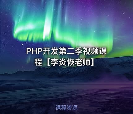 PHP开发第二季视频课程【李炎恢老师】