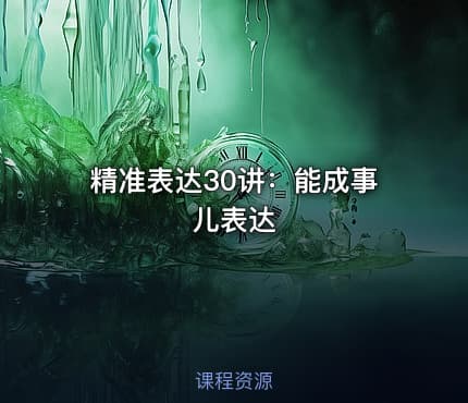 精准表达30讲：能成事儿表达