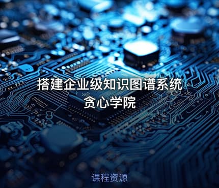 搭建企业级知识图谱系统 贪心学院