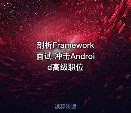 剖析Framework面试 冲击Android高级职位