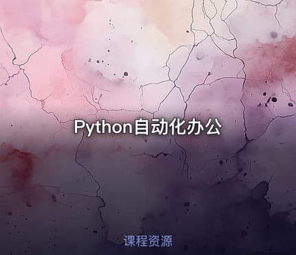 Python自动化办公