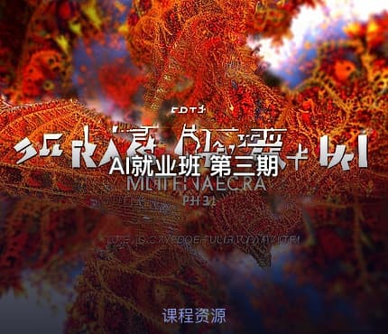 AI就业班 第三期