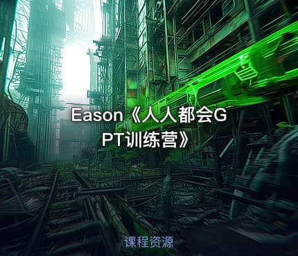 Eason《人人都会GPT训练营》