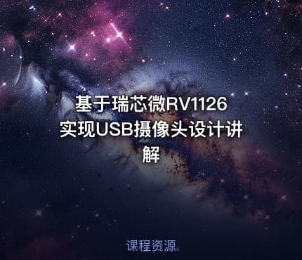 基于瑞芯微RV1126实现USB摄像头设计讲解