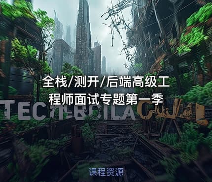 全栈/测开/后端高级工程师面试专题第一季