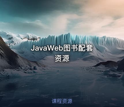 JavaWeb图书配套资源