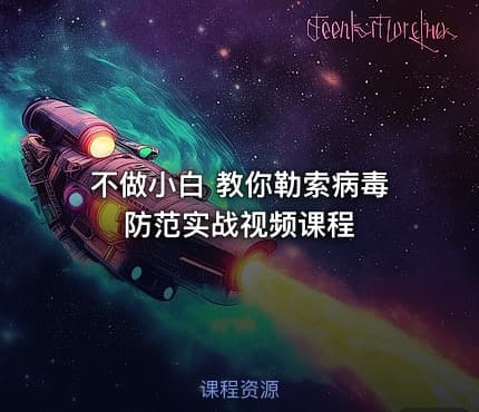 不做小白 教你勒索病毒防范实战视频课程