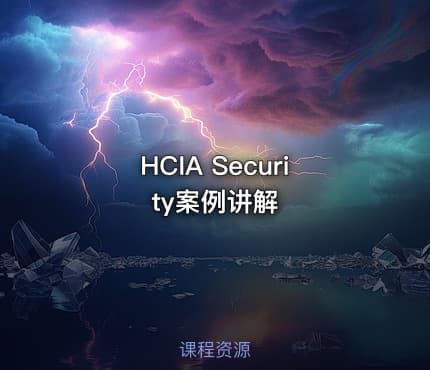 HCIA Security案例讲解