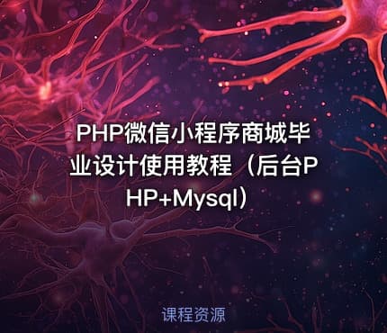 PHP微信小程序商城毕业设计使用教程(后台PHP+Mysql)