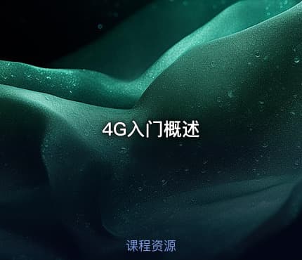 4G入门概述