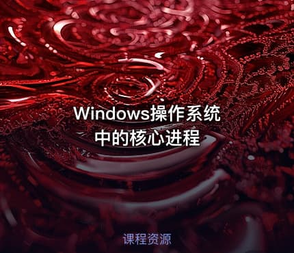 Windows操作系统中的核心进程