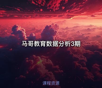 马哥教育数据分析3期