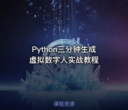 Python三分钟生成虚拟数字人实战教程