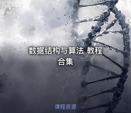 数据结构与算法 教程 合集