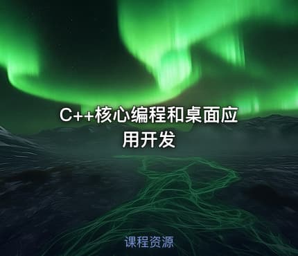 C++核心编程和桌面应用开发