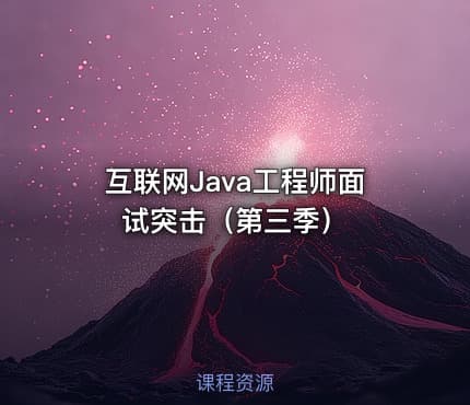 互联网Java工程师面试突击（第三季）