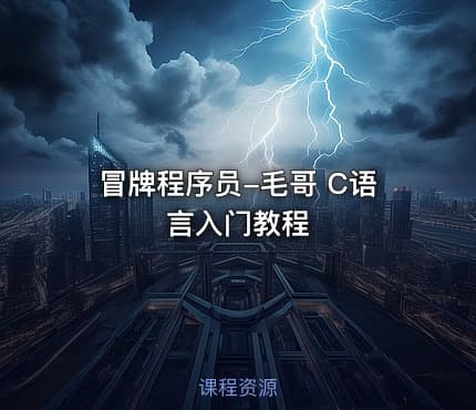 冒牌程序员-毛哥 C语言入门教程