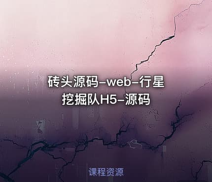 砖头源码-web-行星挖掘队H5-源码
