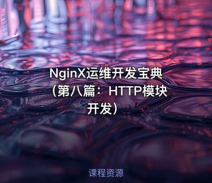 NginX运维开发宝典（第八篇：HTTP模块开发）