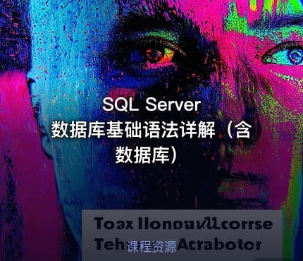 SQL Server 数据库基础语法详解（含数据库）