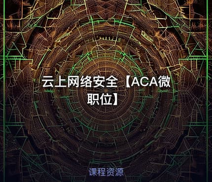 云上网络安全【ACA微职位】
