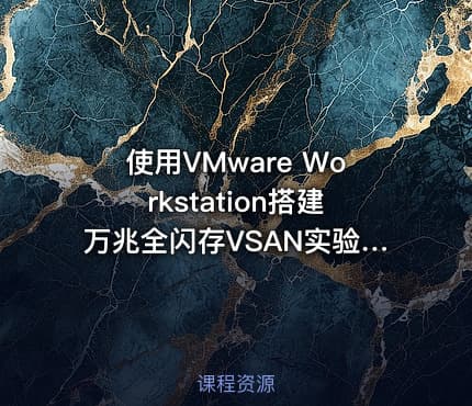 使用VMware Workstation搭建万兆全闪存VSAN实验环境视频课程