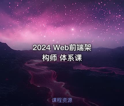 2024 Web前端架构师 体系课
