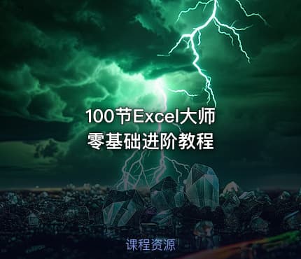 100节Excel大师零基础进阶教程