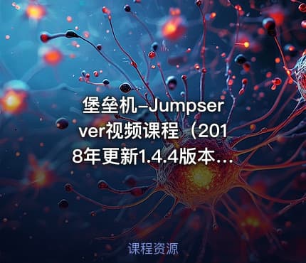 堡垒机-Jumpserver视频课程（2018年更新1.4.4版本）