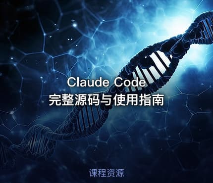 Claude Code完整源码与使用指南