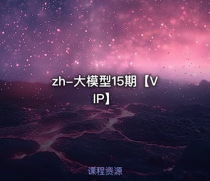 zh-大模型15期【VIP】