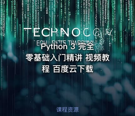Python 3 完全零基础入门精讲 视频教程 百度云下载