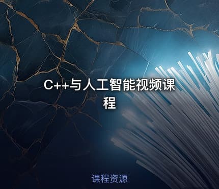 C++与人工智能视频课程