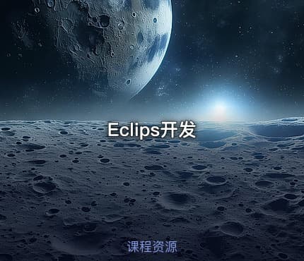 Eclips开发