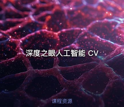 深度之眼人工智能 CV