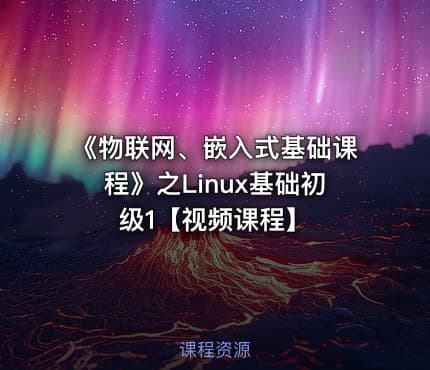 《物联网、嵌入式基础课程》之Linux基础初级1【视频课程】