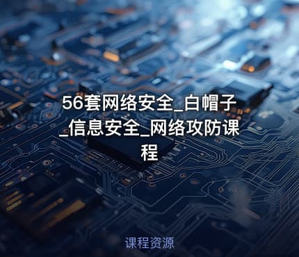 56套网络安全_白帽子_信息安全_网络攻防课程
