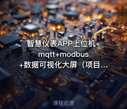 智慧仪表APP上位机+mqtt+modbus+数据可视化大屏（项目源码下载）
