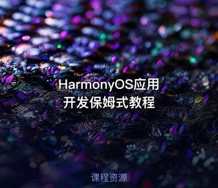 HarmonyOS应用开发保姆式教程