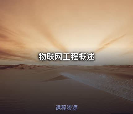 物联网工程概述