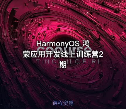 HarmonyOS 鸿蒙应用开发线上训练营2期