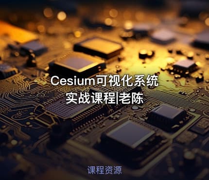 Cesium可视化系统实战课程|老陈