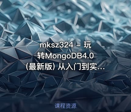 mksz324 - 玩转MongoDB4.0(最新版) 从入门到实践