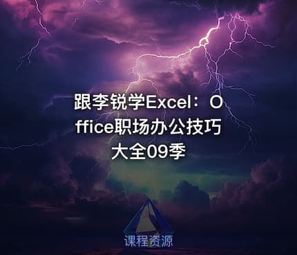 跟李锐学Excel：Office职场办公技巧大全09季