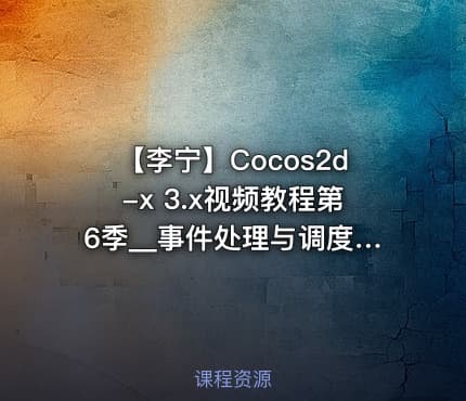 【李宁】Cocos2d-x 3.x视频教程第6季__事件处理与调度机制