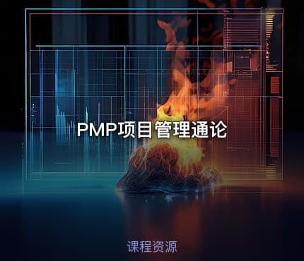 PMP项目管理通论