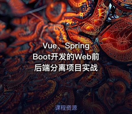 Vue、Spring Boot开发的Web前后端分离项目实战